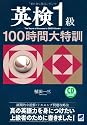 英検1級100時間大特訓（CD BOOK）