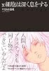 X細胞は深く息をする (New COMICS)