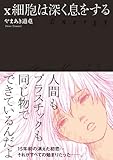 書評 X細胞は深く息をする by Calm