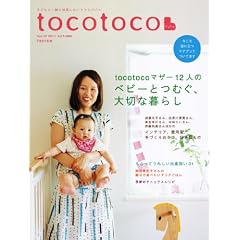 tocotoco (トコトコ) 2011年 08月号 [雑誌] VOL.15