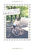ドロンジョーヌ恩田の自転車美女入門