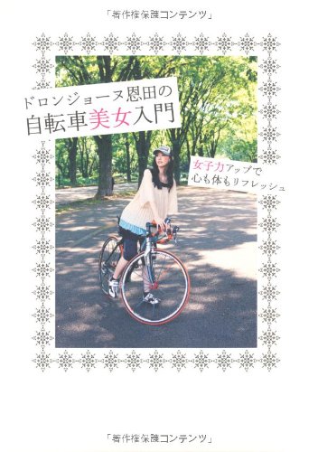 ドロンジョーヌ恩田の自転車美女入門