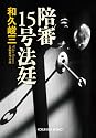 陪審15号法廷 (光文社文庫)