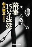 書評 陪審15号法廷 by mothra-flight
