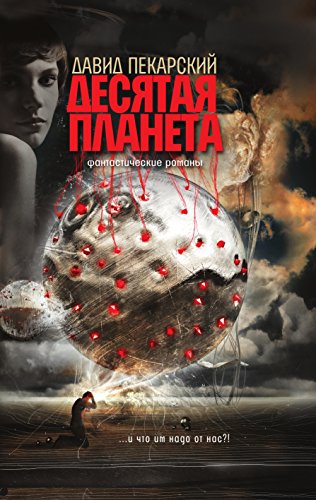 Десятая планета. Приносящий радость. Фантастические романы (Russian Edition)