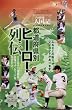 BBM ヒストリックコレクション2011 プロ野球人国記 都道府県別ヒーロー列伝 BOX