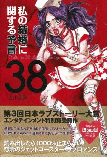 Cover image : 私の結婚に関する予言38 日本ラブストーリー大賞シリーズ
