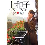 十和子 パリ・モナコ ビューティー・ハンティング