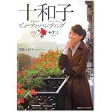 十和子 パリ・モナコ ビューティー・ハンティング