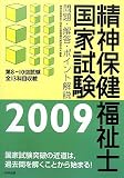 精神保健福祉士国家試験問題・解答・ポイント解説〈2009〉第8‐10回試験全13科目収載