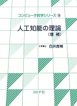 人工知能の理論(増補) [コンピュータ数学シリーズ] (コンピュータ数学シリーズ (16))