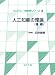 人工知能の理論(増補) [コンピュータ数学シリーズ] (コンピュータ数学シリーズ (16))