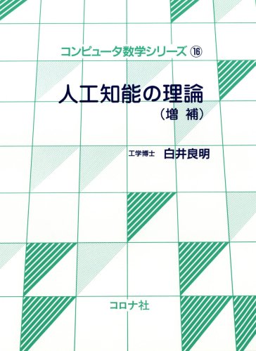 人工知能の理論(増補) [コンピュータ数学シリーズ] (コンピュータ数学シリーズ (16))