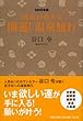 〈2010年版〉風水が教える 開運!温泉旅行