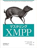 マスタリングXMPP