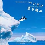 書評 ペンギン空を飛ぶ by 真幸