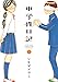 中学性日記(3) (アクションコミックス(月刊アクション))