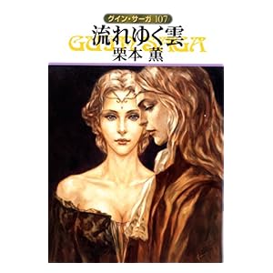 【クリックでお店のこの商品のページへ】グイン・サーガ107 流れゆく雲 [Kindle版]