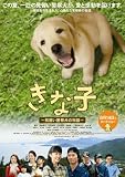 きな子 ~見習い警察犬の物語~ [DVD]