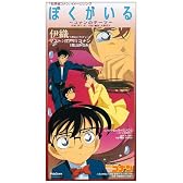ぼくがいる～コナンのテーマ～