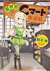 異世界Cマート繁盛記 (ダッシュエックス文庫)
