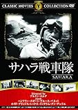 サハラ戦車隊 [DVD]