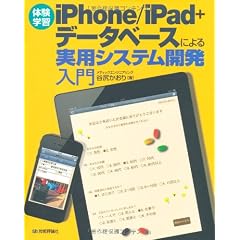 〔体験学習〕 iPhone/iPad+データベースによる実用システム開発入門