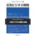 広告ビジネス戦略―広告ビジネスの基礎と実践 (広告キャリアアップシリーズ)