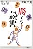 勝てる読書 (14歳の世渡り術)