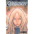 CLAYMORE 21 (�W�����v�R�~�b�N�X)