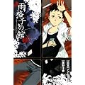 雨格子の館(2) (BLADE COMICS)