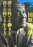 誇りの持てる働き方