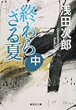 終わらざる夏 中 (集英社文庫 あ 36-19)