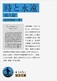 時と永遠 他八篇 (岩波文庫)