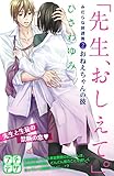 「先生、おしえて。」 みだらな放課後 プチデザ(2) (デザートコミックス)
