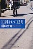 11月そして12月 (中公文庫)