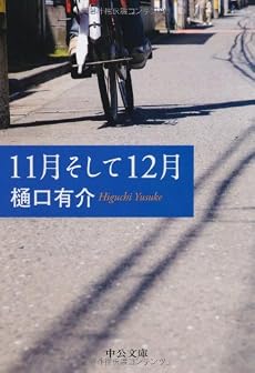 11月そして12月 (中公文庫)