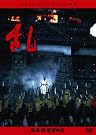 乱 [DVD]