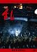 乱 [DVD]