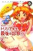 トリシア先生、最後の診察!?―魔法世界ファンタジー (エンタティーン倶楽部)