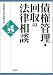 債権管理・回収の法律相談