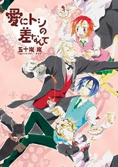 amazon: 五十嵐嵐 - 愛にトシの差なんて