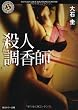 殺人調香師 (角川ホラー文庫)