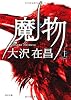 魔物（上） (角川文庫)