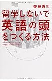 留学しないで「英語の頭」をつくる方法