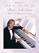 ピアノソロ　リチャード・クレイダーマン Best Selection (ピアノ・ソロ)
