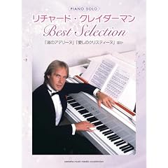 ピアノソロ リチャード・クレイダーマン Best Selection (ピアノ・ソロ)