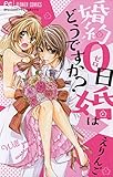 婚約0日婚はどうですか？ (フラワーコミックス)