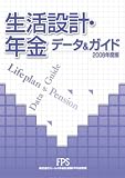 生活設計・年金 データ&ガイド 2008年度版