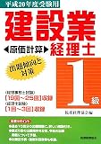 建設業経理士1級出題傾向と対策 原価計算〈平成20年度受験用〉/